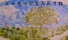 メッセージを入れてね