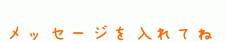 メッセージを入れてね