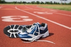 メッセージを入れてね