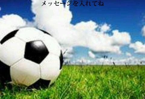 メッセージを入れてね