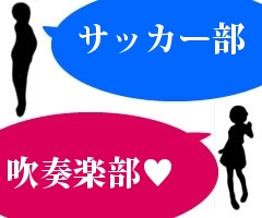 サッカー部
吹奏楽部♥