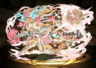 メッセージを入れてね