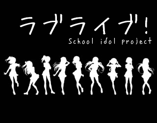 ラブライブ!