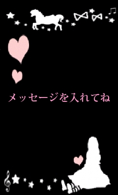 メッセージを入れてね