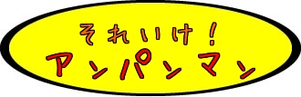 それいけ！