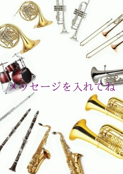 メッセージを入れてね