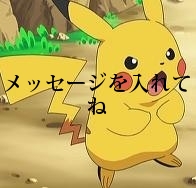 メッセージを入れてね
