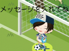 メッセージを入れてね