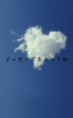 メッセージを入れてね