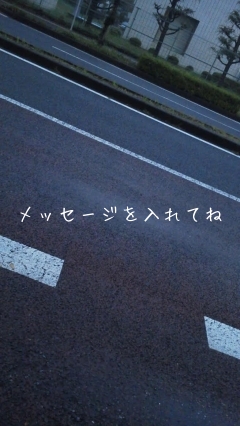 メッセージを入れてね