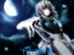 十六夜咲夜