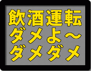 飲酒運転