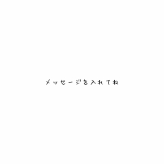 メッセージを入れてね