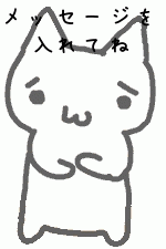 メッセージを入れてね