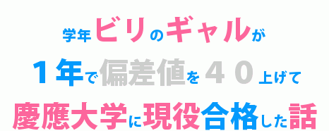 学年ビリのギャルが