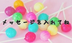 メッセージを入れてね