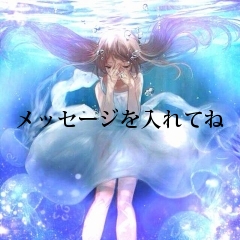 メッセージを入れてね