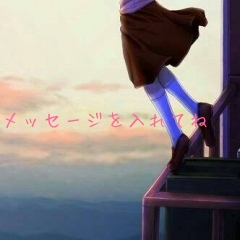 メッセージを入れてね