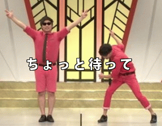 ちょっと待って