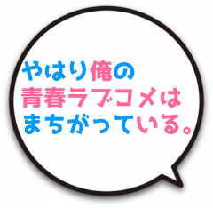 やはり俺の