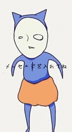 メッセージを入れてね