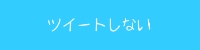 ツイートしない