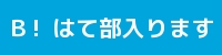 Ｂ! はて部入ります