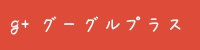 g+ グーグルプラス