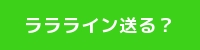 ララライン送る？