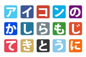 アイコンの