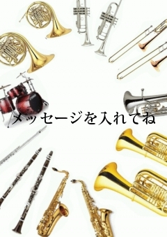 メッセージを入れてね