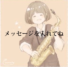 メッセージを入れてね