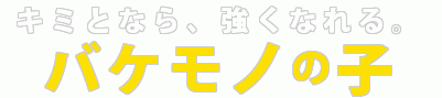 キミとなら、強くなれる。