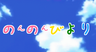 のんのんびより