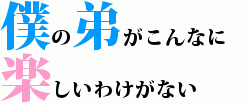 僕の弟がこんなに