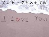メッセージを入れてね