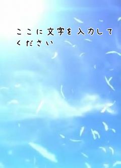 ここに文字を入力してください