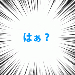 はぁ？