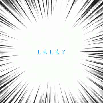 しもしも？