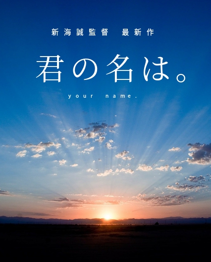 新海誠監督 最新作