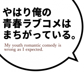 やはり俺の
青春ラブコメは
まちがっている。