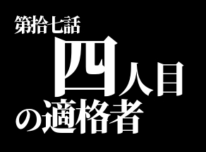 第拾七話