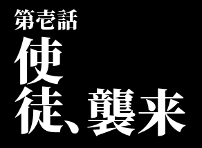 第壱話