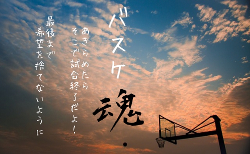 バスケ魂