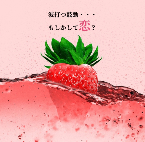 波打つ鼓動・・・