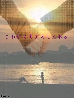 





これからもよろしくね。