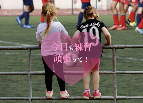 今日も練習
頑張って！