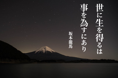 世に生を得るは
事を為すにあり