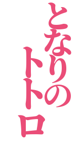 となりの