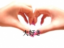 




大好き